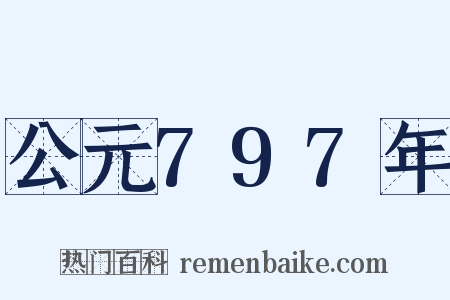 公元797年是什么意思的图片